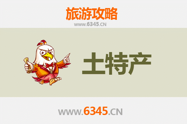 昌江乌烈镇旅游必带土特产全攻略